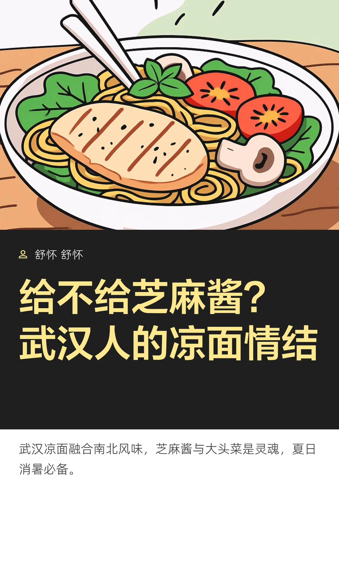 给不给芝麻酱？武汉人的凉面情结