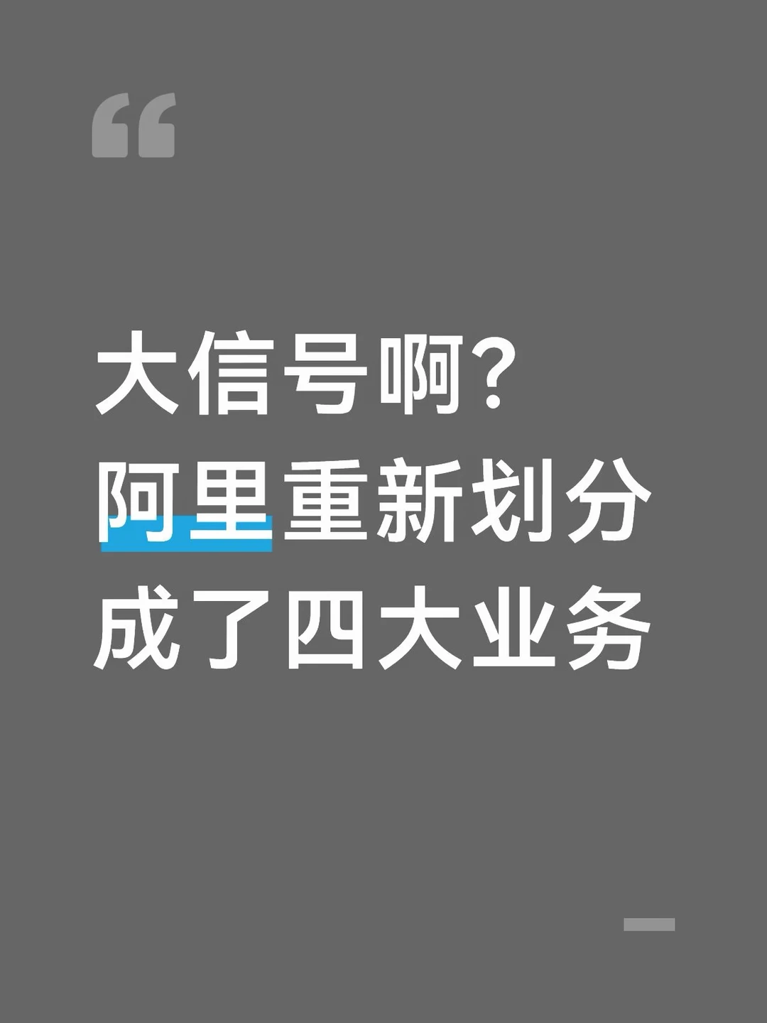 刚阿里发财报，有一个细节，从这个季度开始，阿里调整了业务分部。 	 阿...