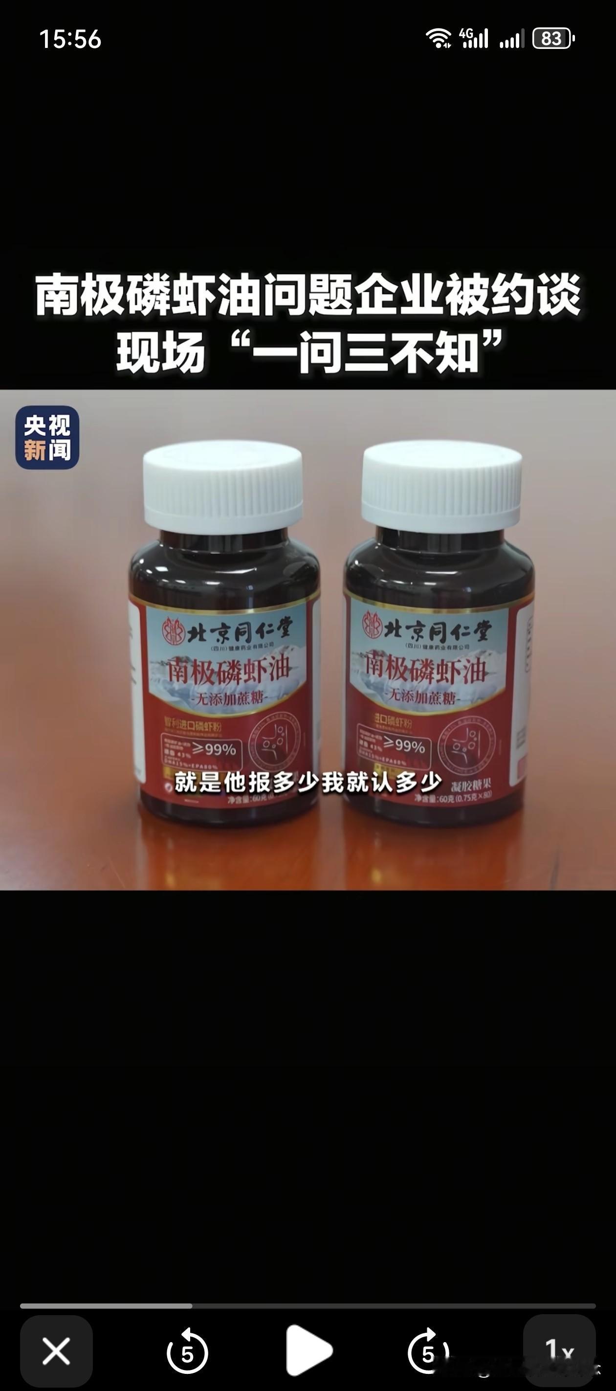 央视曝光！北京同仁堂南极磷虾油在网上卖60多元，实际成本就3块多，问题企业被约