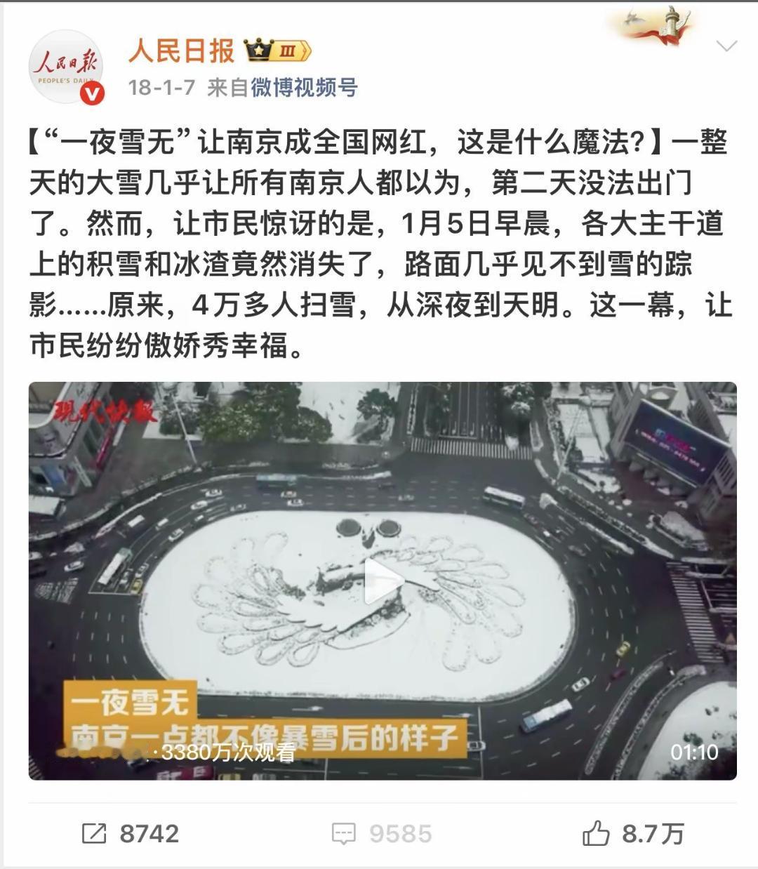 2018年人民日报报道南京除雪效率超高，第2天早晨各主要干道就没有雪了！那时
