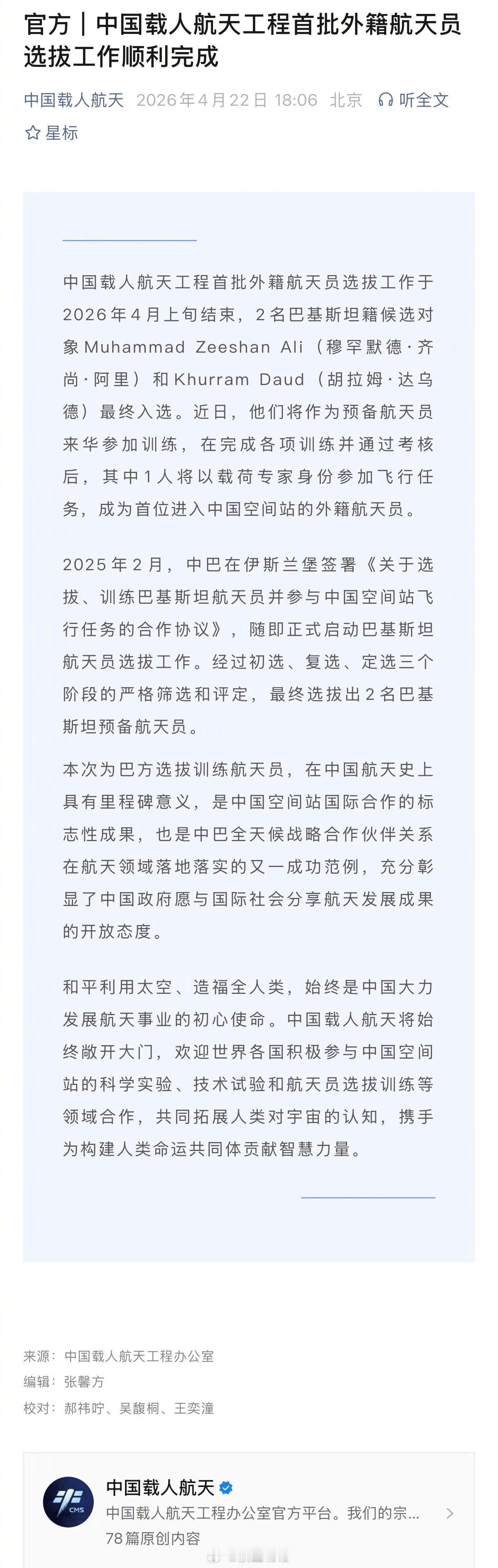 【中国载人航天首批外籍航天员来自巴基斯坦】中国载人航天工程办公室官宣：中国载人航
