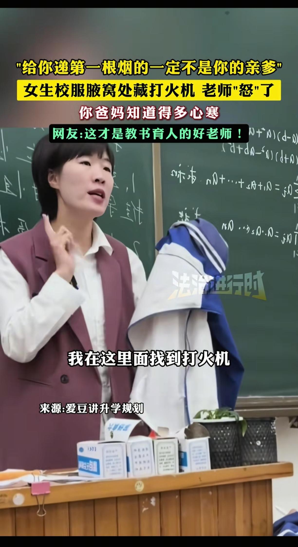 “给你递第一根烟的,一定不是你亲爹!”山东某高中课间,班主任李老师检查校服时,从