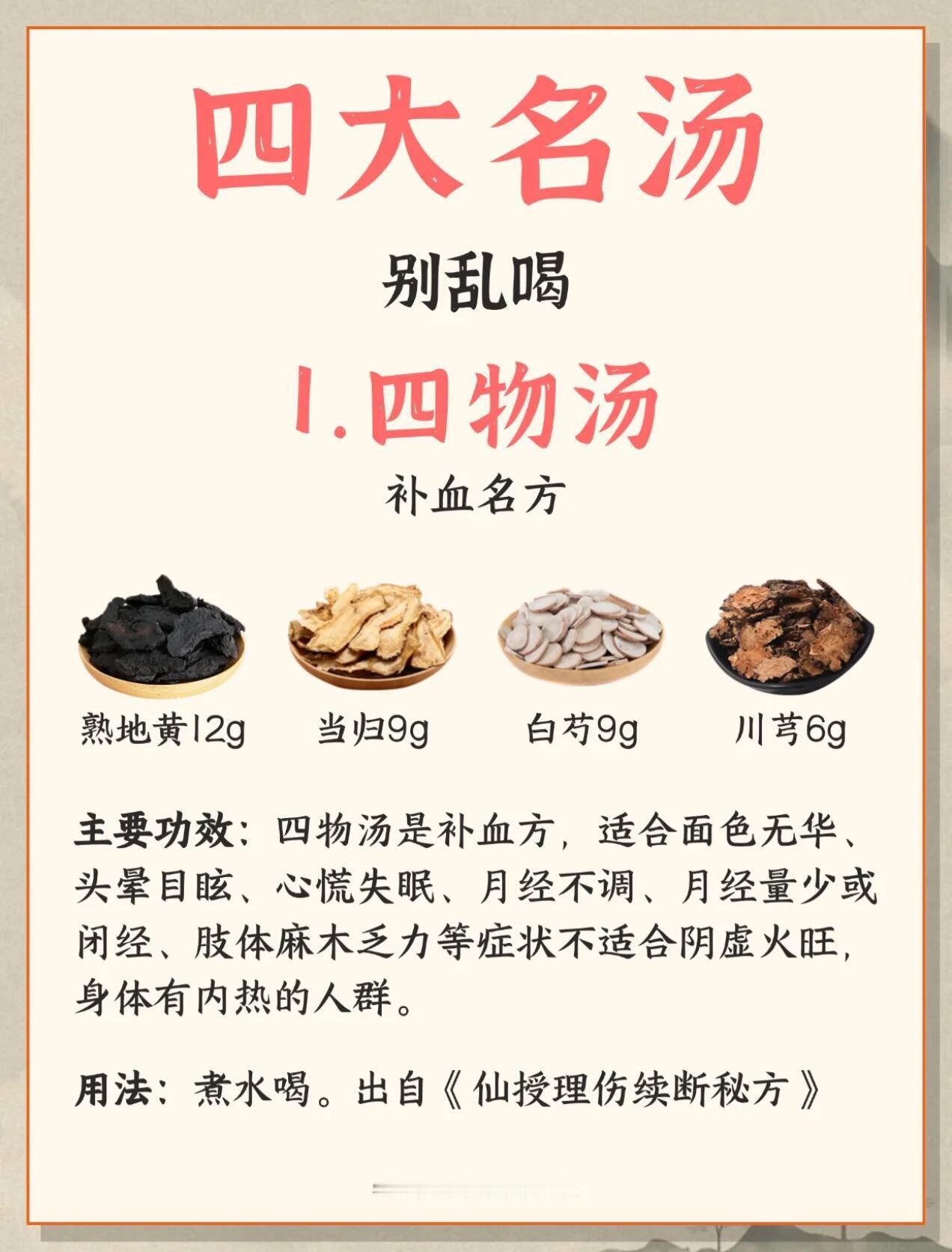 从中医四大名方，看出古人养生智慧四物汤：补血名方由当归9g、川芎6g、白芍9