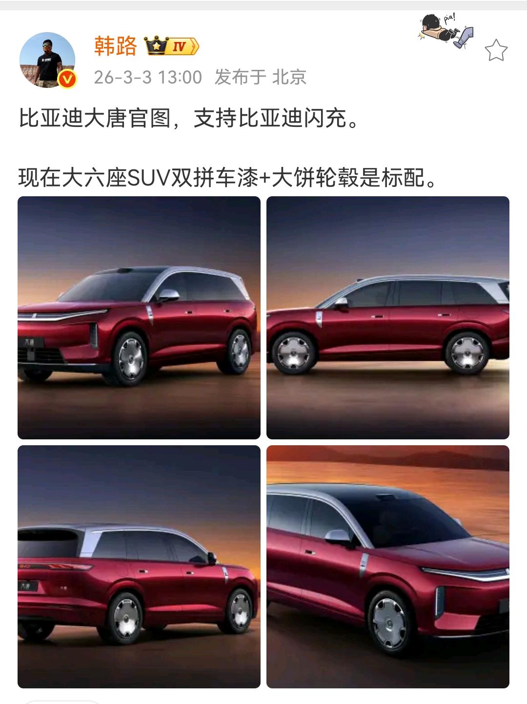 韩路：比亚迪大唐官图，支持比亚迪闪充。现在大六座SUV双拼车漆+大饼轮毂是标