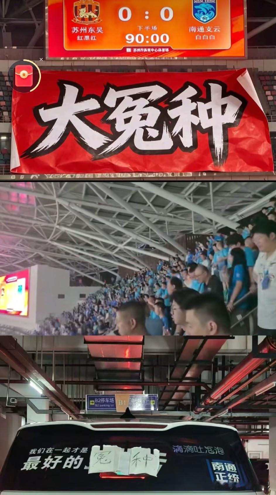 苏城德比0‑0战平，现场玩梗直接玩出圈。苏州东吴对阵南通支云，全场90分钟