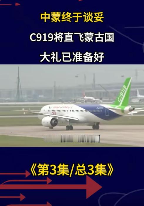 蒙古送中方大礼！8月12日起，国产C919将直飞成吉思汗机场，美国拦堵又失败了