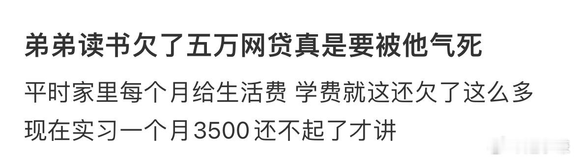 弟弟读书欠了五万网贷要被他气死