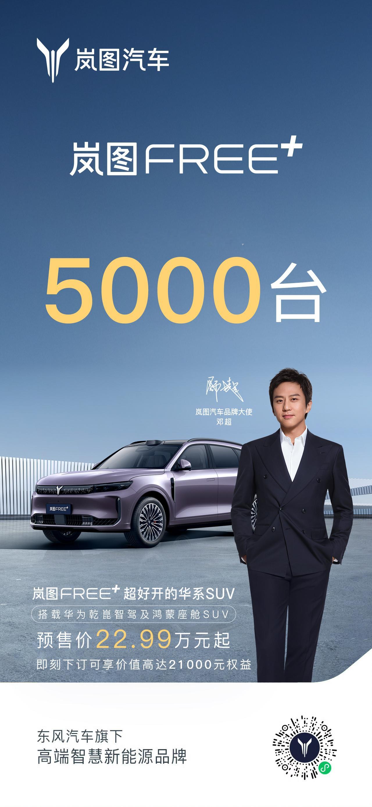 据官方数据，岚图FREE+预售1小时小订突破5000台。岚图FREE+预售价22