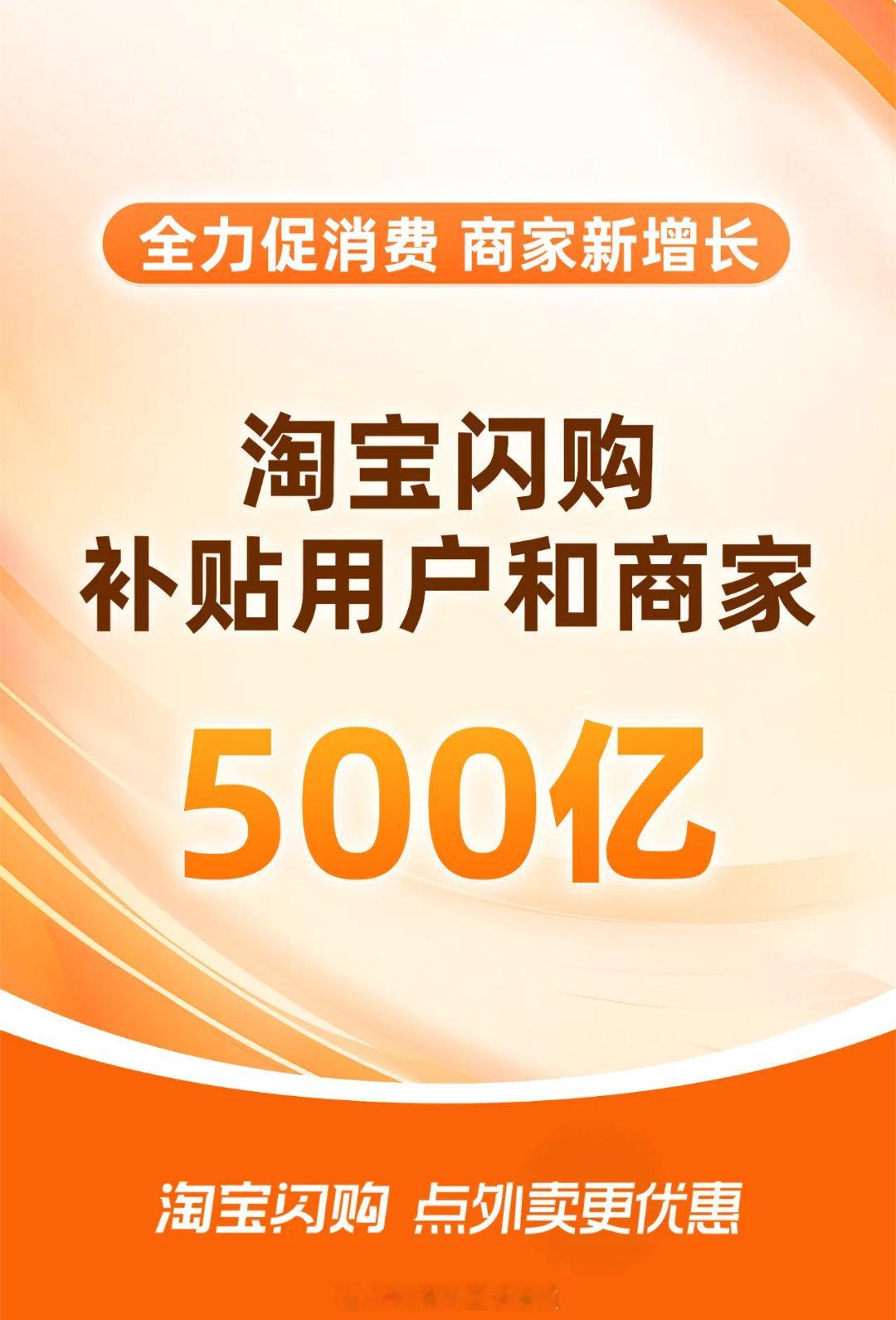 淘宝闪购补贴500亿500亿淘宝这是势必要赢下这场外卖大战呀[666][666]