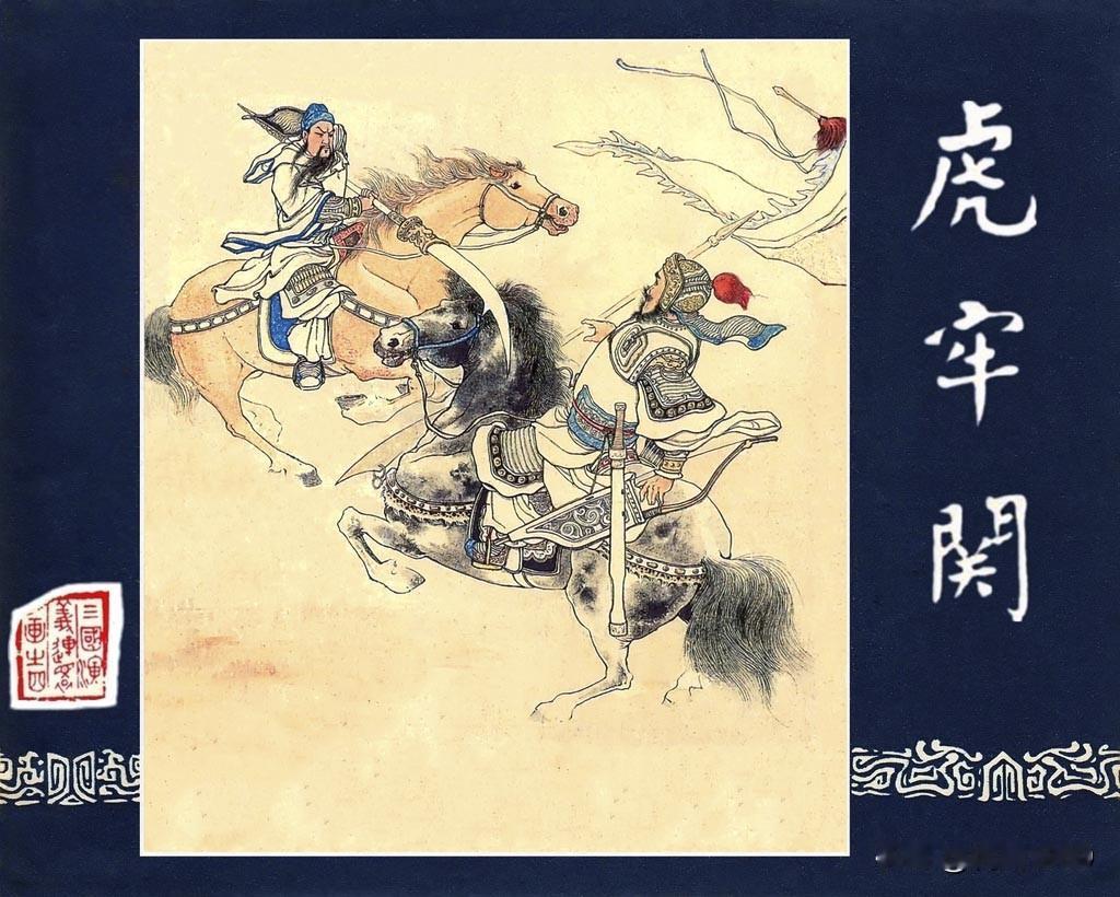 三国演义连环画《虎牢关》封面三国演义连环画大精装的震撼来袭，三国封面更是吸睛，