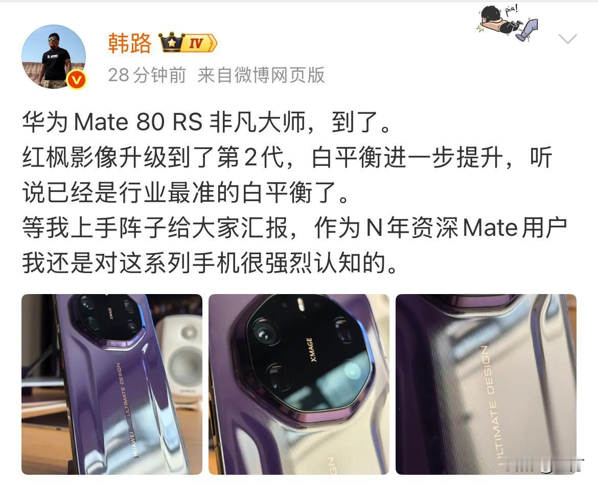 韩路:华为Mate80RS听说是行业最准的白平衡。就在刚才，韩路拿到了