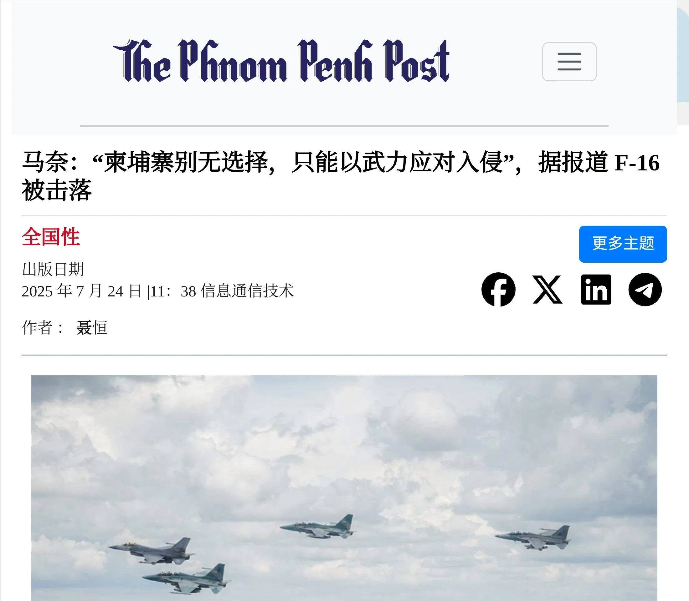柬埔寨确认今天早晨击落泰国一架入侵的F-16。泰方确认自己派出了六架F-