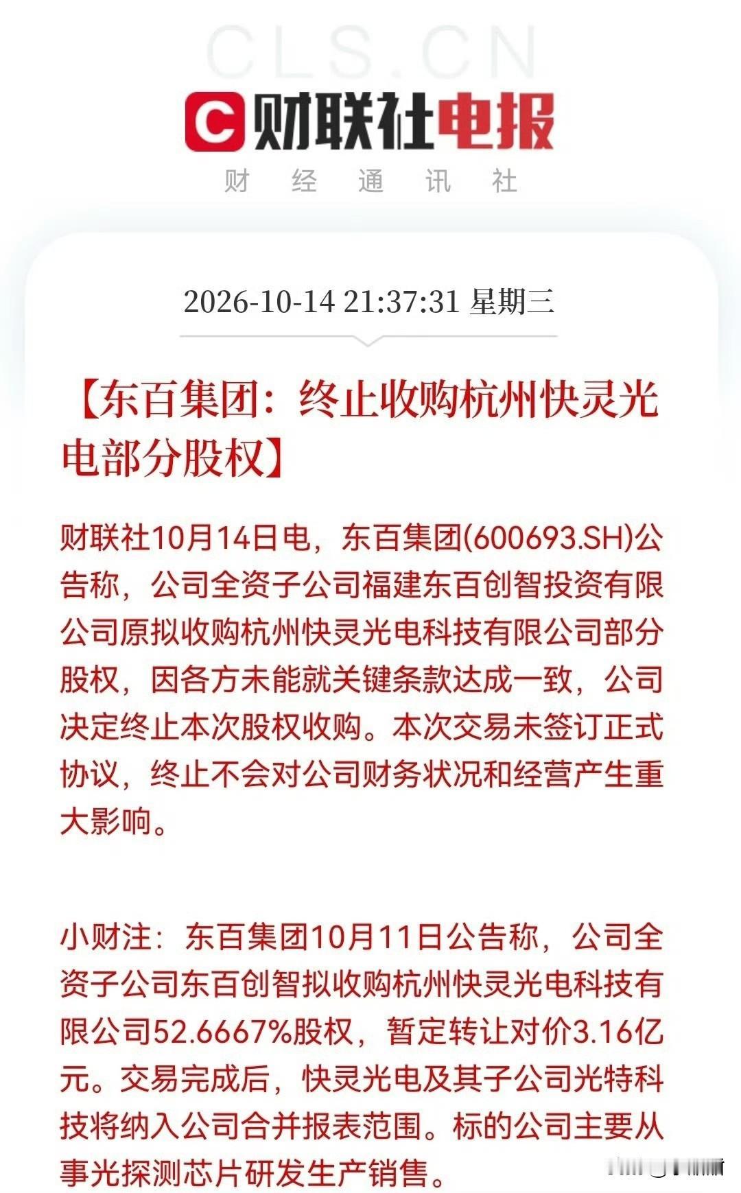 东百集团这出“跨界追光”，三天就演完了。10月11日刚说要花3.16亿元收购