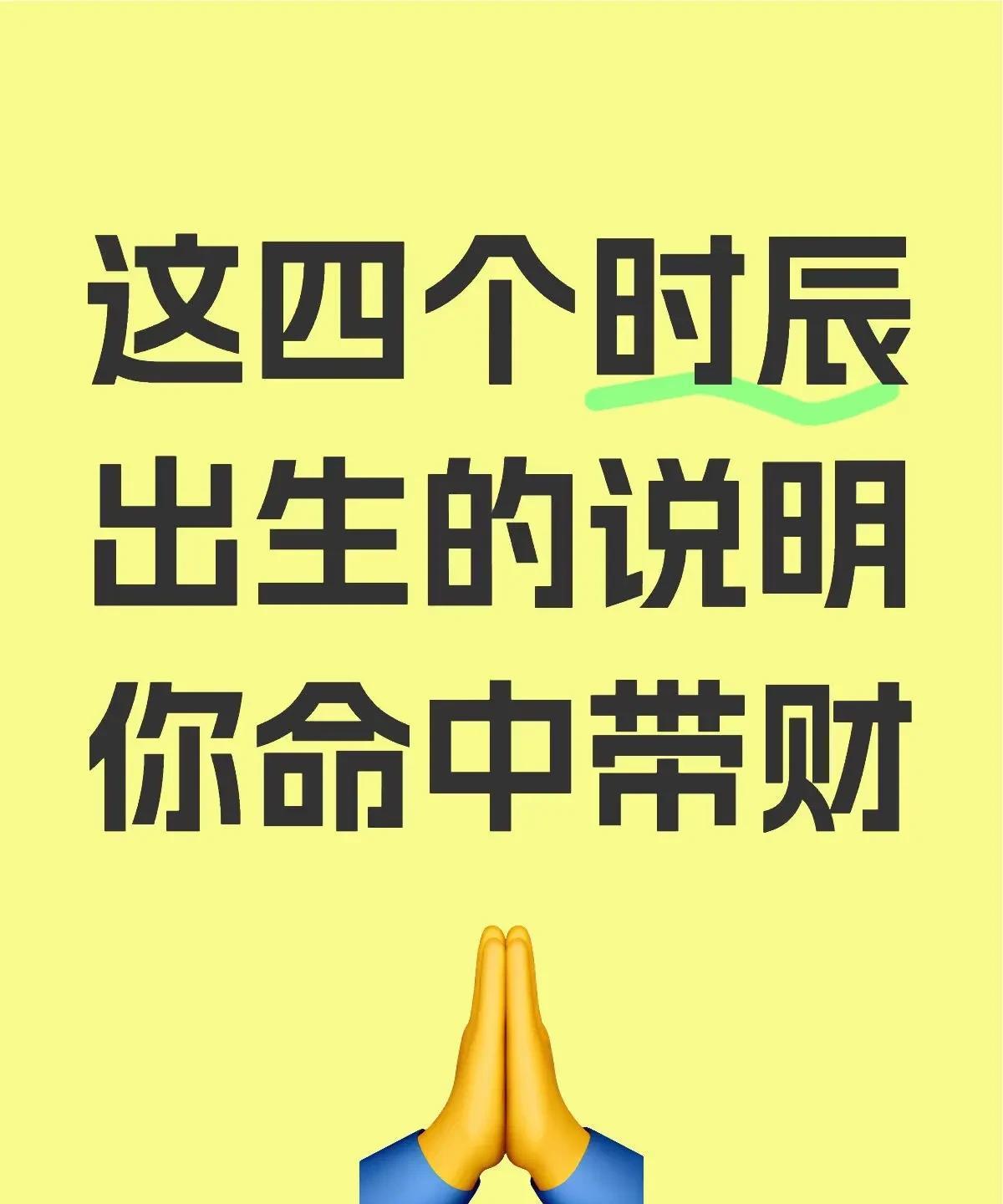u这四个时辰出生的说明你命中带财聪明灵活，理解力高·多才多艺，精明干练·事