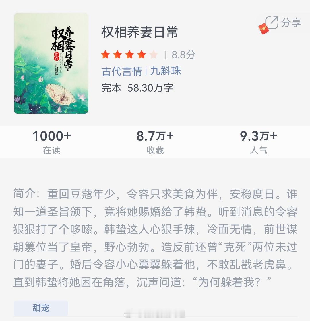 《权相养妻日常》作者：九斛珠重回豆蔻年少，令容只求美食为伴，安稳度日。谁知一道圣