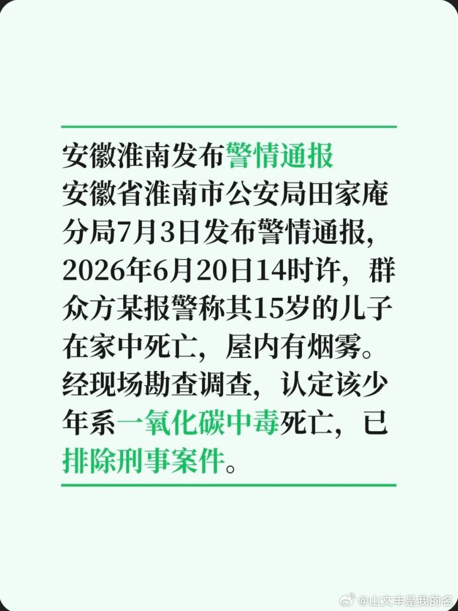 安徽淮南发布警情通报安徽省淮南市公安局田家庵分局7月3日发布警情通报，2026年
