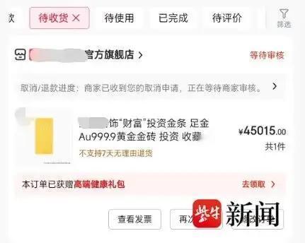 北京，一男子花45015元，网购了一块50克金条。第2天，他看黄金涨价，直接把没
