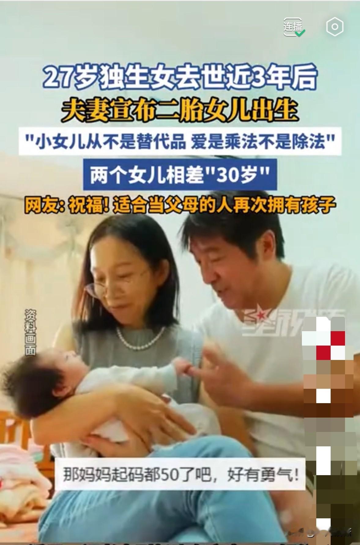 恭喜！27岁独生女意外离世三年后，这对夫妻迎来二胎女儿。两姐妹差了30岁，