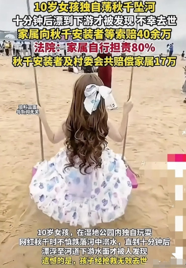 孩子溺水，家长干什么去了？河南新县，一女子放任10岁的女儿在河边荡秋千不管，最终