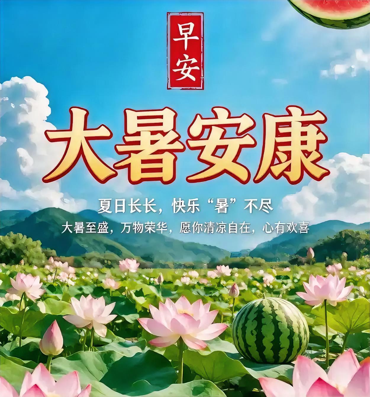 大暑早安！竹影摇清风，瓜果甜心头，愿你岁岁安康，夏日清凉。今日大暑小暑大暑