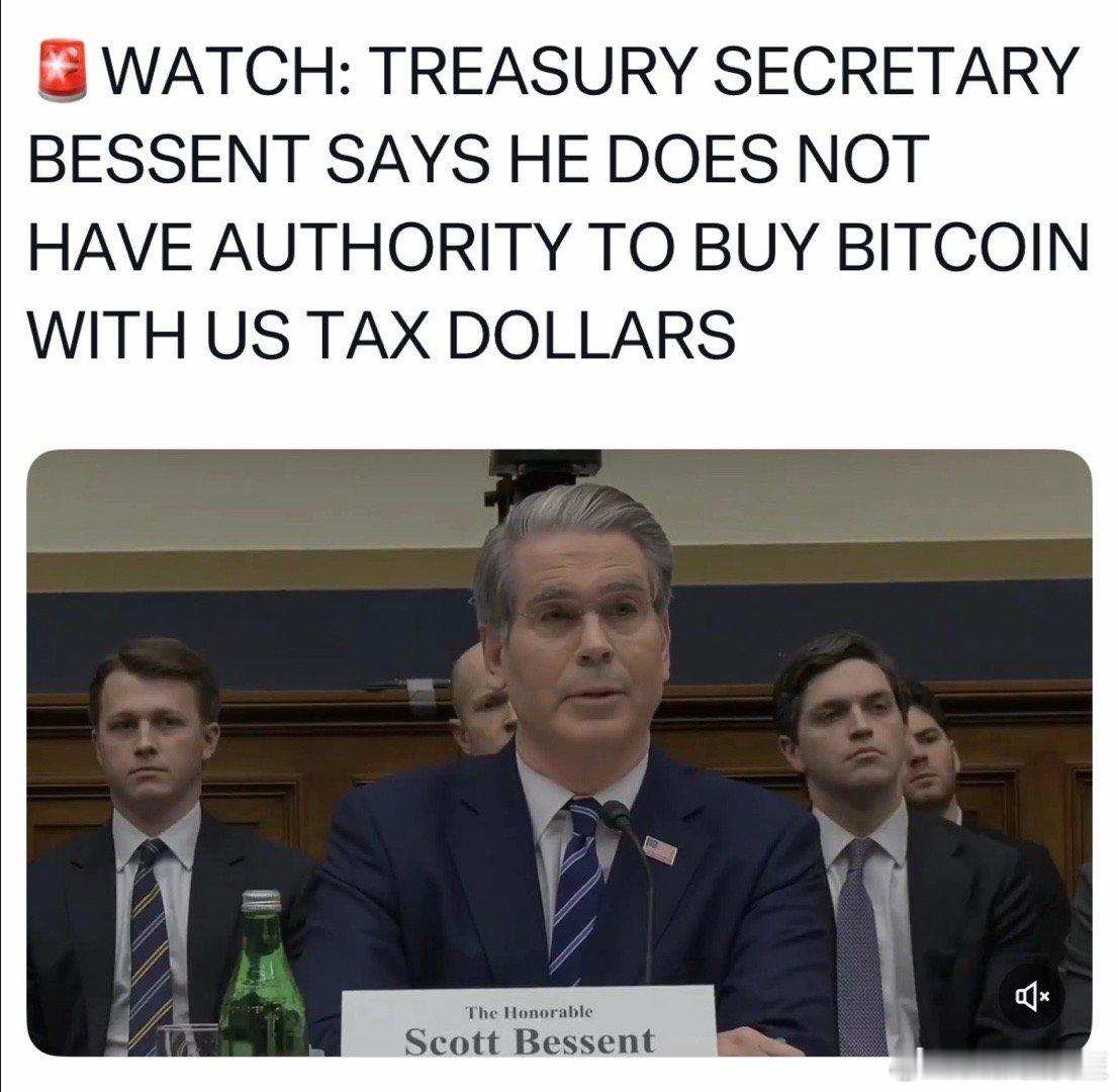 财长在国会，证实一条重要信息：联邦不会购买比特币、不会出手救助比特币、也不会要求