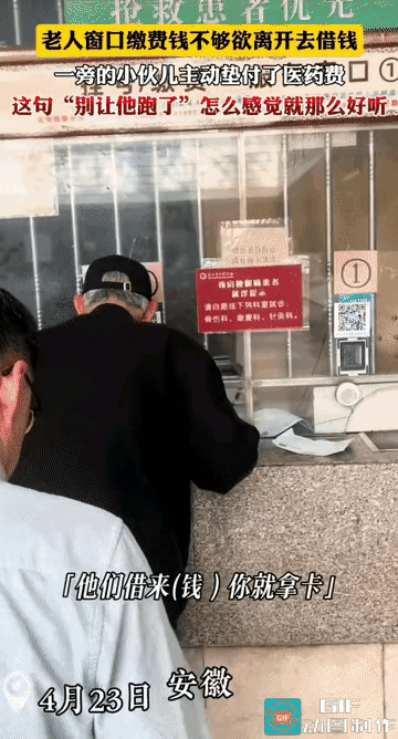 “让人感动!”老人在医院窗口缴费，但钱不够，还差50元，正当老人准备离开时，一旁