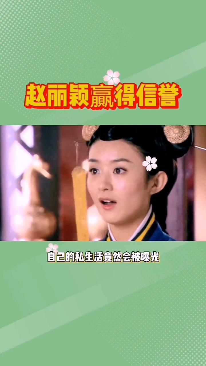 赵丽颖赢得信誉。赵丽颖可能从未预料到自己的私生活竟然会被曝光。这位因陆贞传奇而