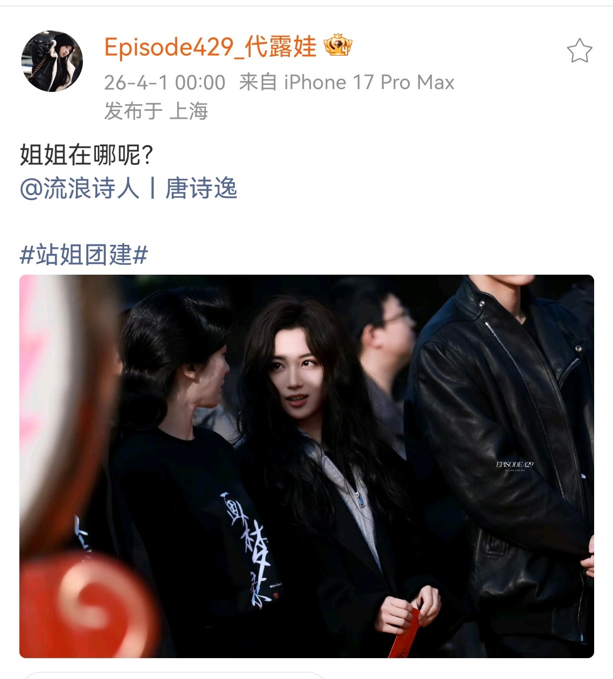 唐诗逸和代露娃站姐互相发了对方！