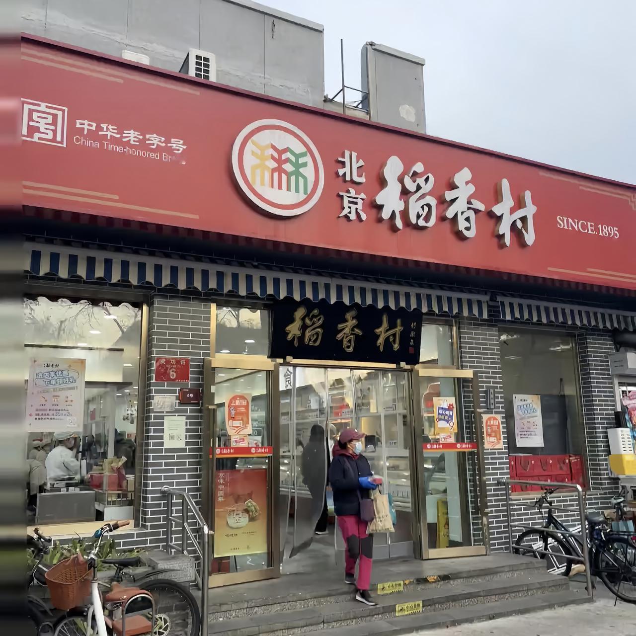 北京街头偶遇“稻香村”，我却当场逛“憎”了!红墙黛瓦，上书“始创1773年”，