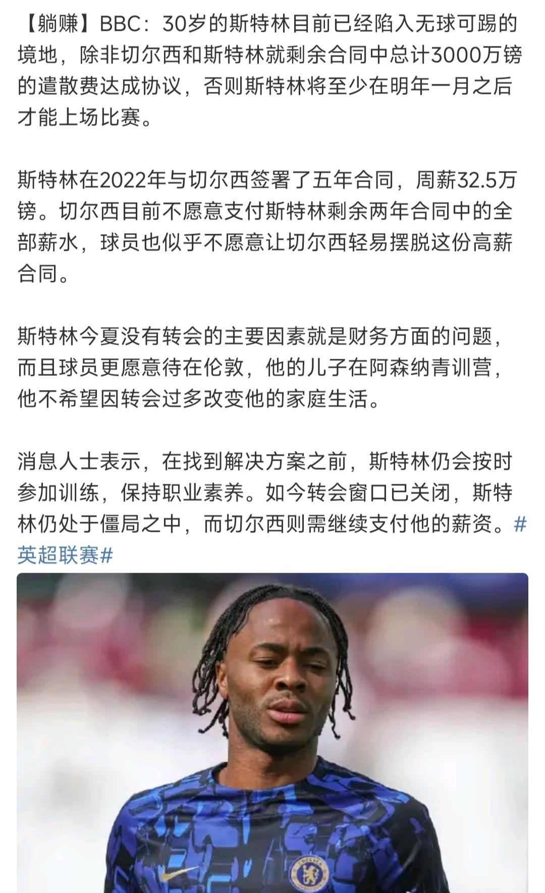 斯特林才30岁就无球可踢，主要是32.5万英镑周薪，没有球队匹配的起。上赛季