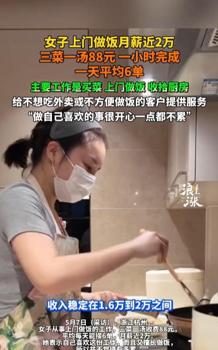 “人怎么能这么聪明！”浙江杭州，一女子靠上门做饭月入20000元，平时三菜一汤收