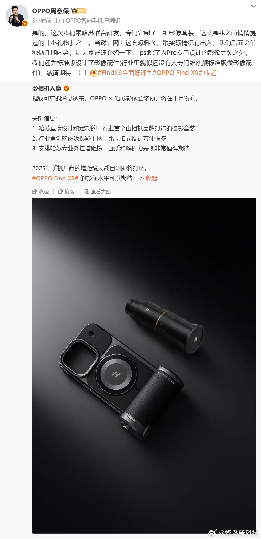 【OPPO联合哈苏打造行业首个相机品牌定制影像套装，FindX9Pro及标准