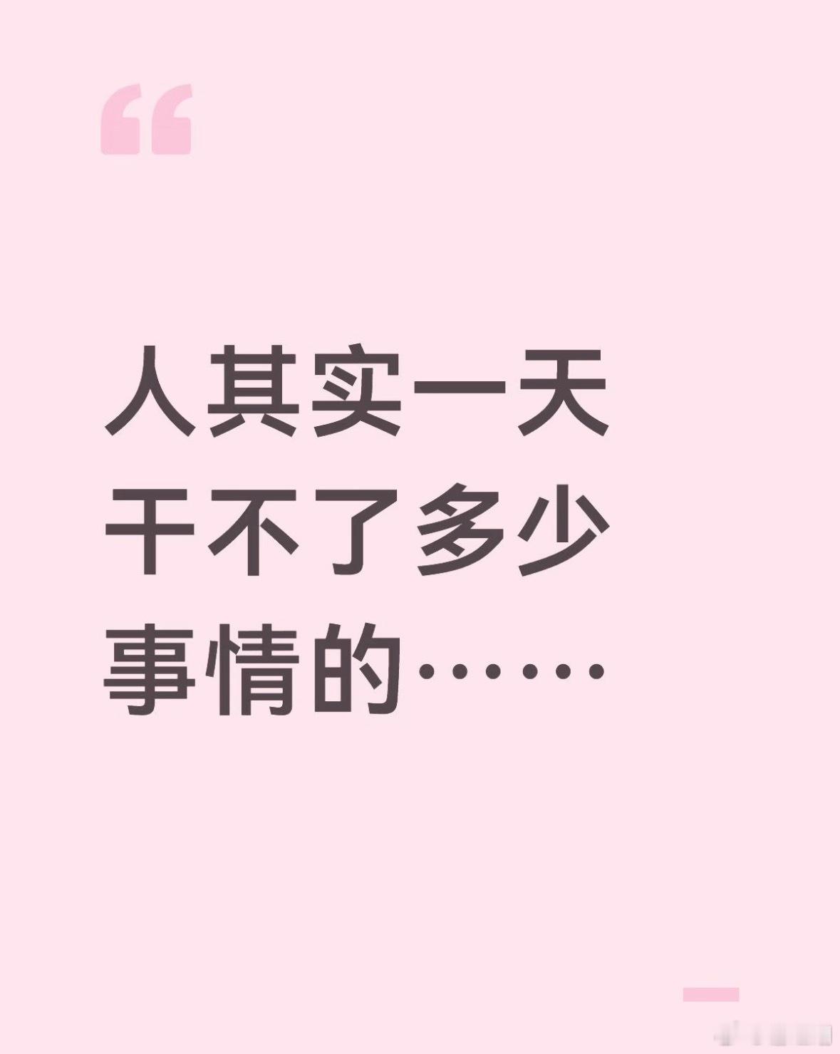 人的一生其实干不了什么事情。