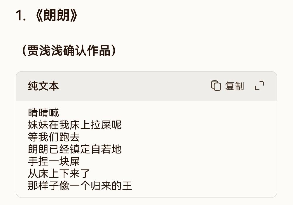 贾浅浅诗作欣赏，因大量使用"屎尿屁"等生理意象和直白语言，被网友戏称为"屎尿体"