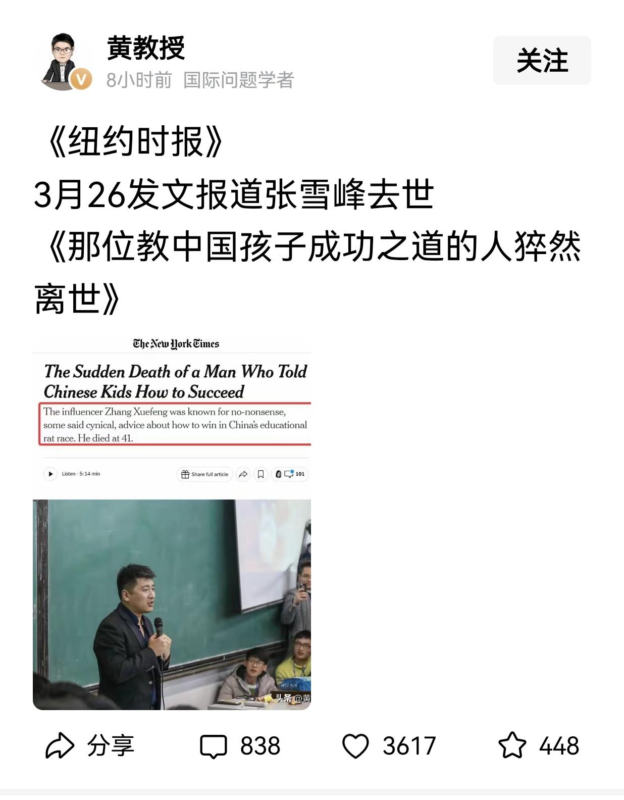 据说3月26日《纽约时报》发文报道张雪峰去世，文章名为《那位教中国孩子成功之道的