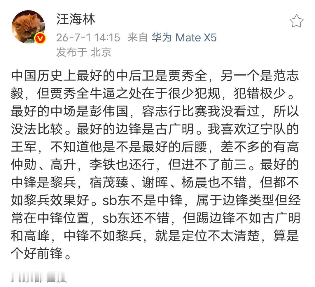 汪海林排的国足历史最佳阵容，贾秀全第一后卫，黎兵中锋，孙继海、郑智、武磊没份。