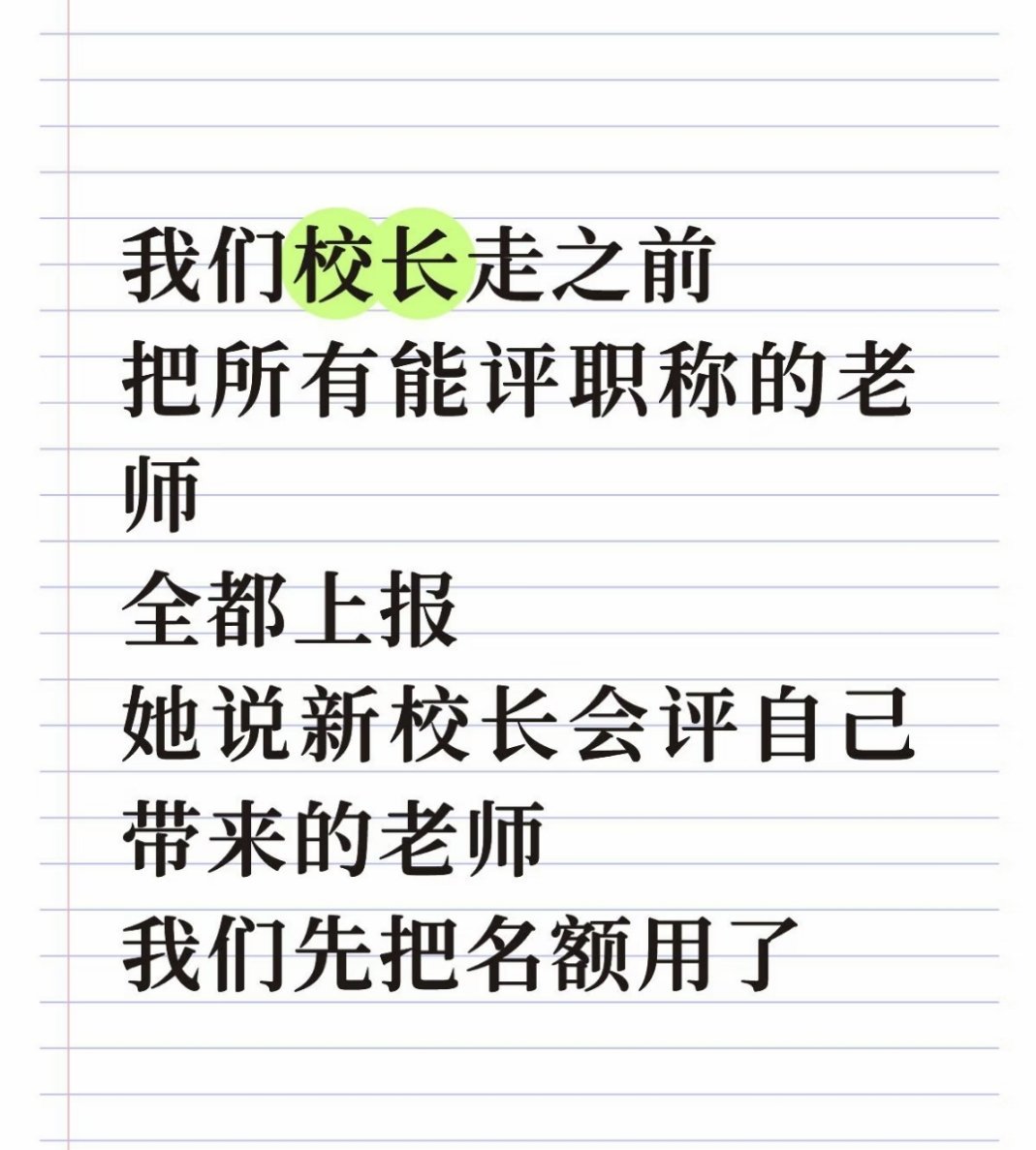 我的领导被调走到其他部门时干的最后一件事是给我涨工资​​​