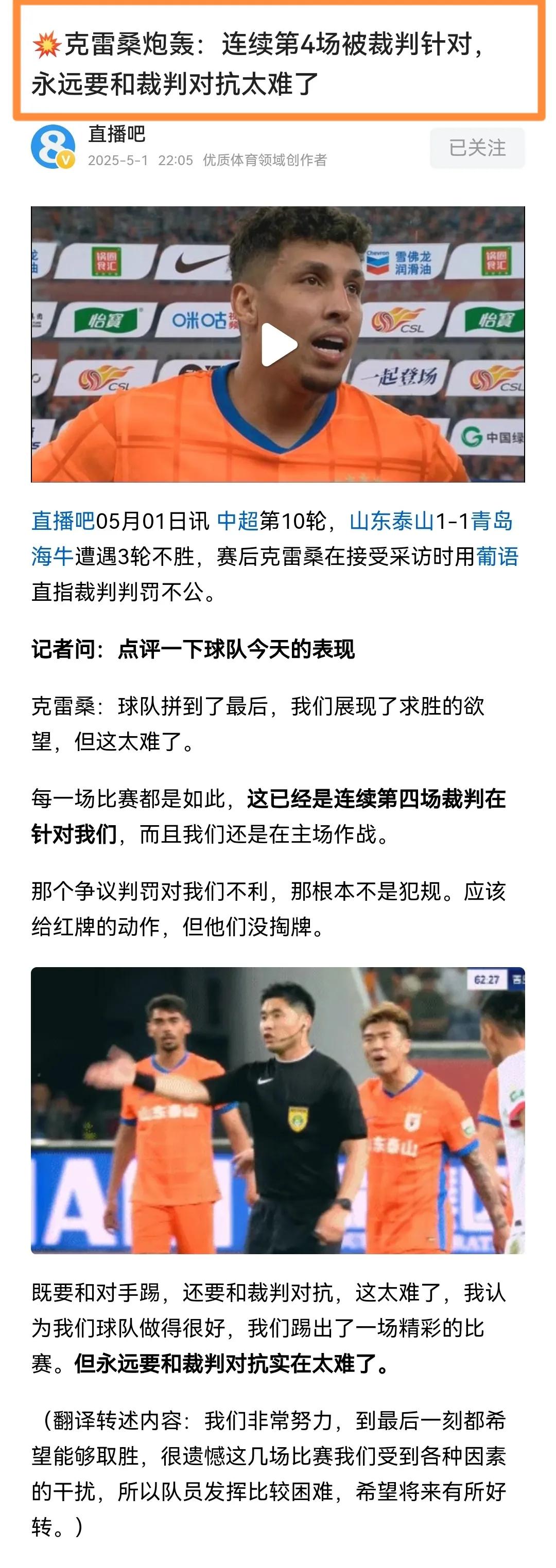 【克雷桑炮轰裁判:连续第四场被针对！或被足协追加停赛处罚！】直播吧消息:山东
