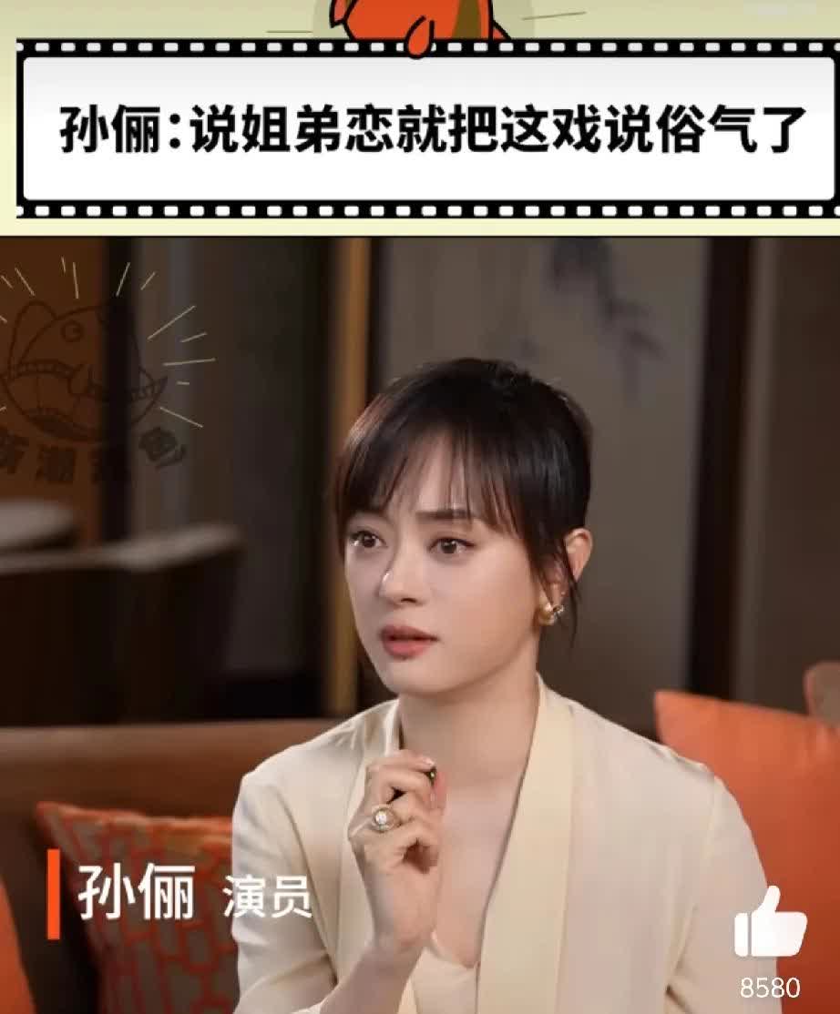 当事人孙俪自己出来辟谣啦！姐弟恋会让《蛮好的人生》这部剧变俗气，所以没有