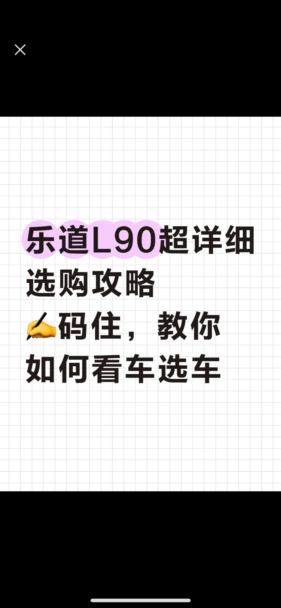 27.99w起的乐道L90到底怎么选？3分钟把颜色和配置都盘明白了！乐道L90