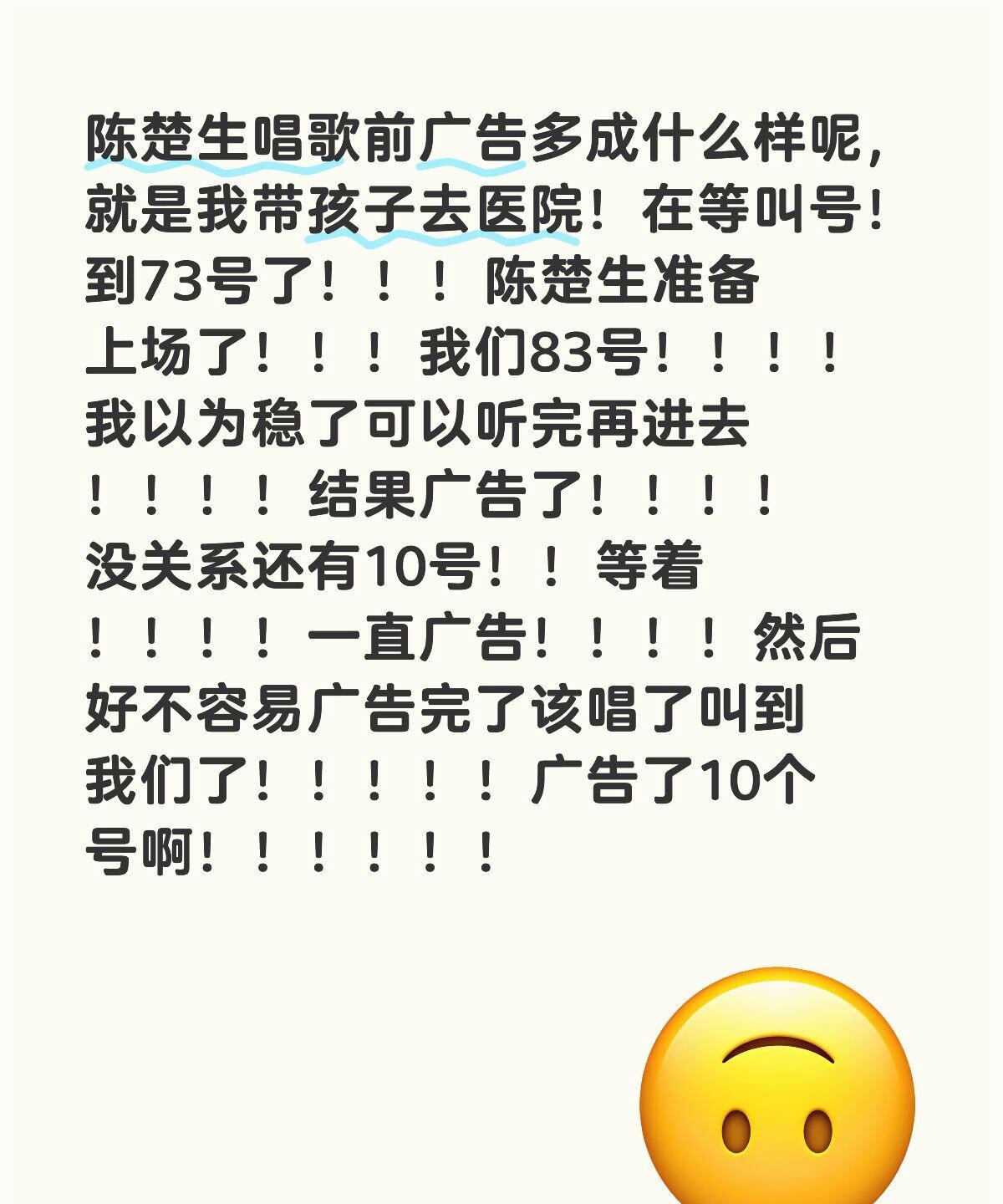 陈楚生唱歌前广告多成什么样呢，就是我带孩子去医院！在等叫号！到73号了！！！陈楚