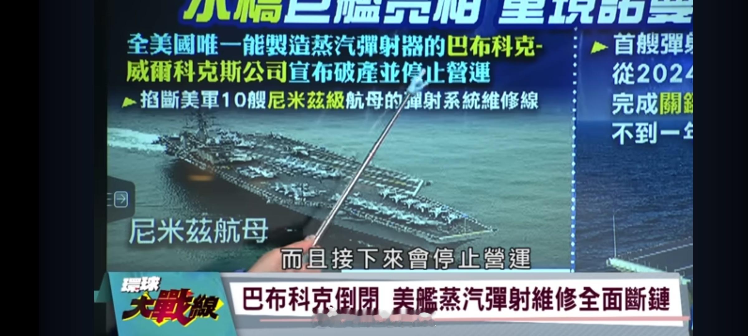 美国唯一能制造航母蒸汽弹射器的公司巴布科克·威尔科克斯宣布破产并停止运营，直接掐