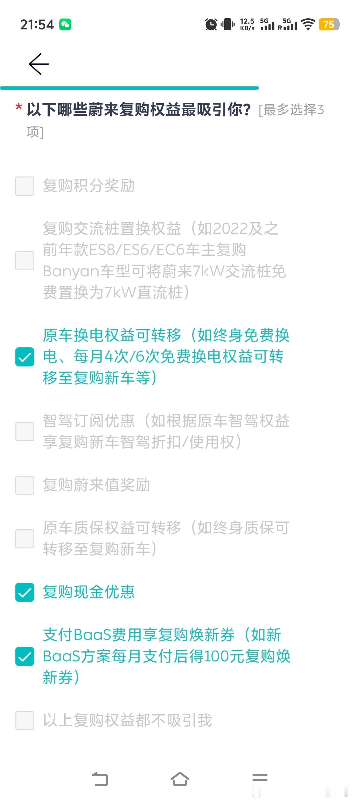 蔚来App开始调研了。我猜测调研的目的就是为了方便制定之后全新ES8的定价策略和