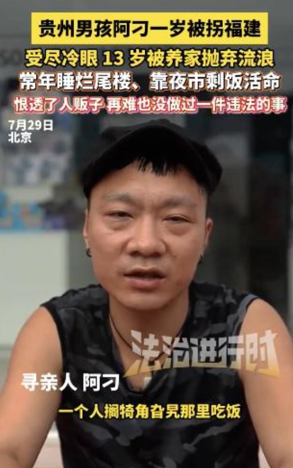 贵州男孩阿刁1岁被拐到福建，养家的爷爷买了他，准备给自己的第四个儿子当儿子的。养