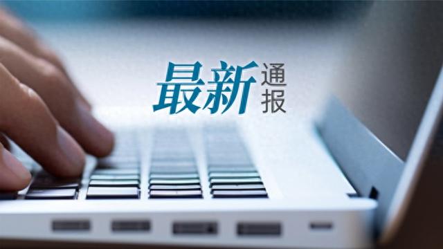上海大学通报: 苏某某免职!