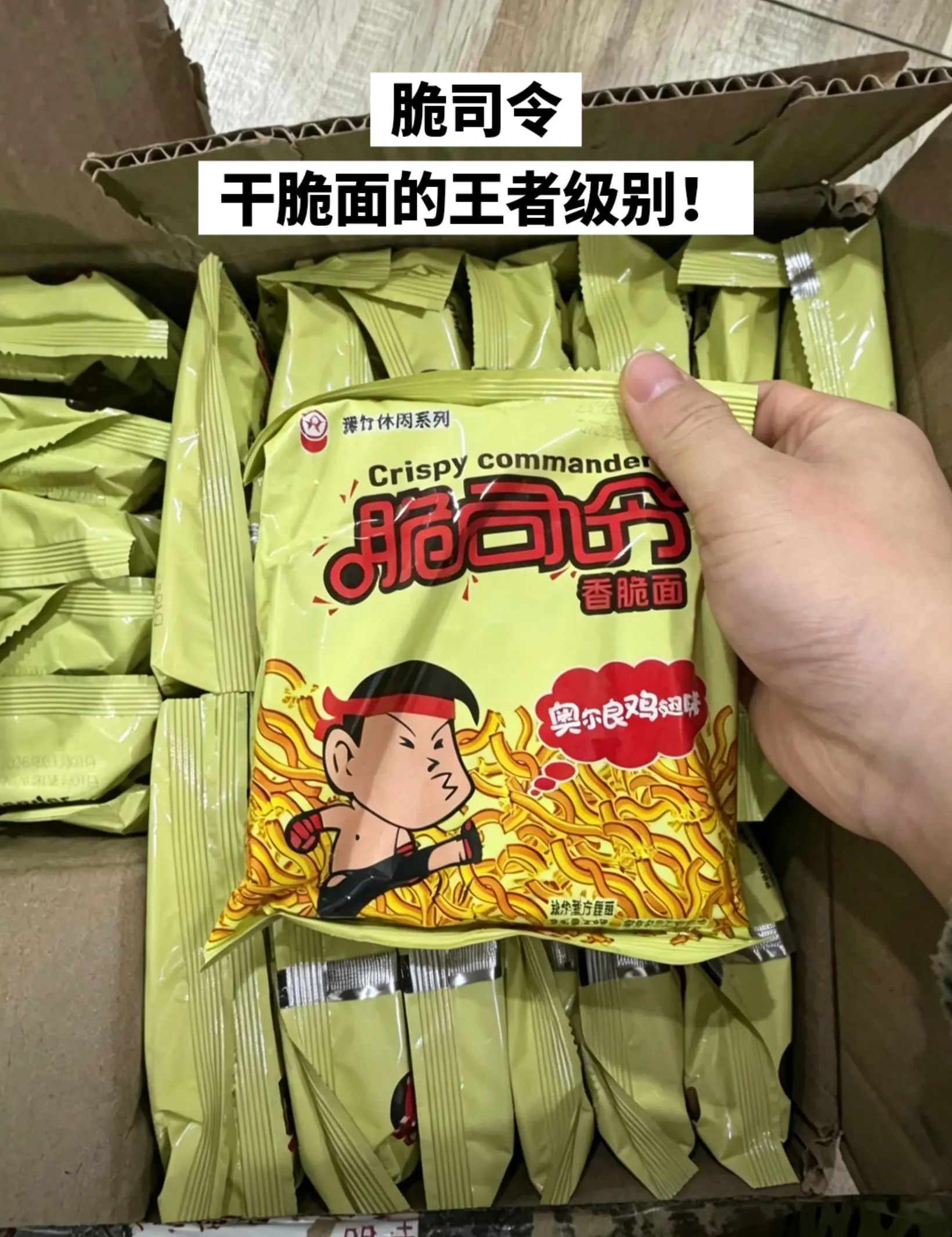 脆司令干脆面，你的权威我后知后觉。