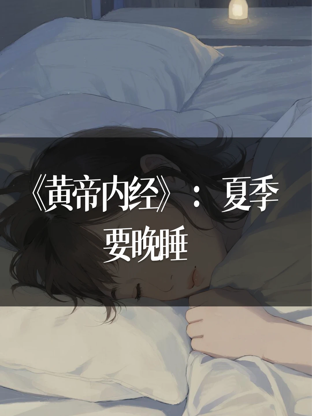 《黄帝内经》：夏季要晚睡