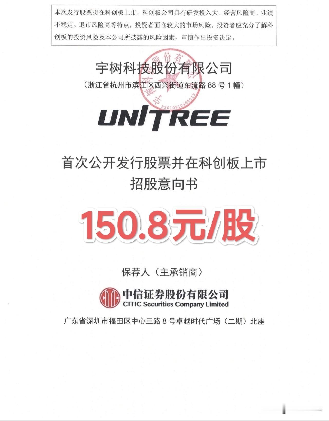 宇树科技确定IPO发行价150.8元/股！比拼运气的时候到了！宇树科技将于下