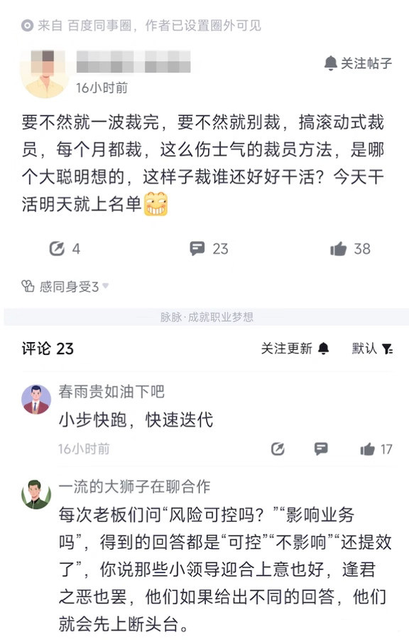 一网友爆料，百度内部现在让人很煎熬的不是一次性大裁员，而是这种滚动式人员优化。每个月都会走一批人，没