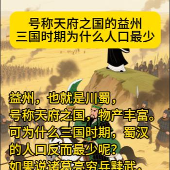 三国时期为什么人口最少益州，也就是川蜀，号称天府之国，物产丰富。可为什么三